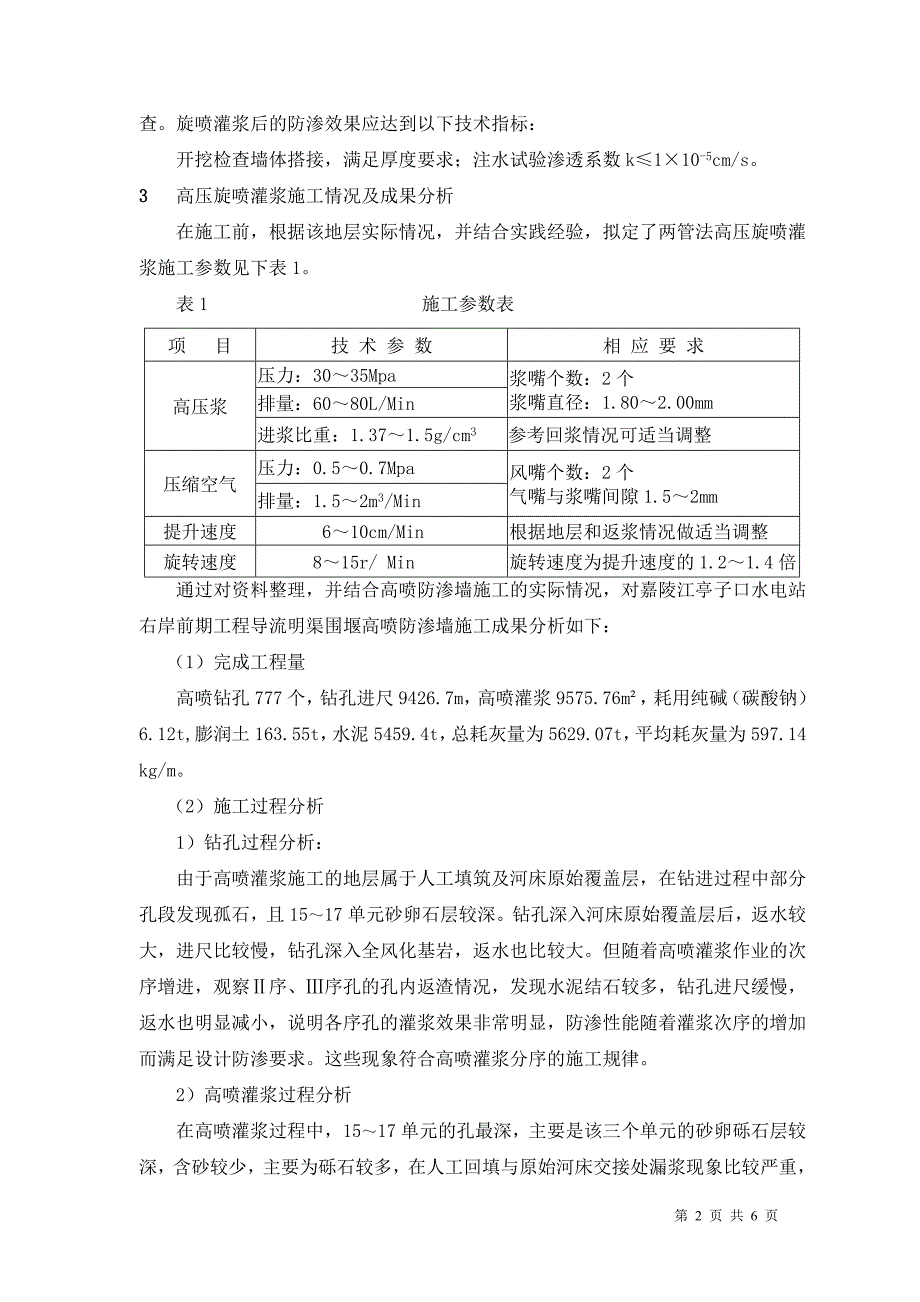 浅析高压喷射灌浆在围堰防渗处理中的应用_第2页