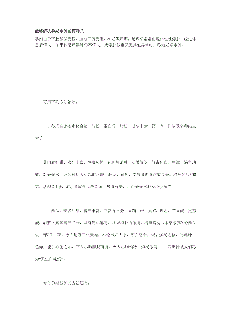 能够解决孕期水肿的两种瓜_第1页