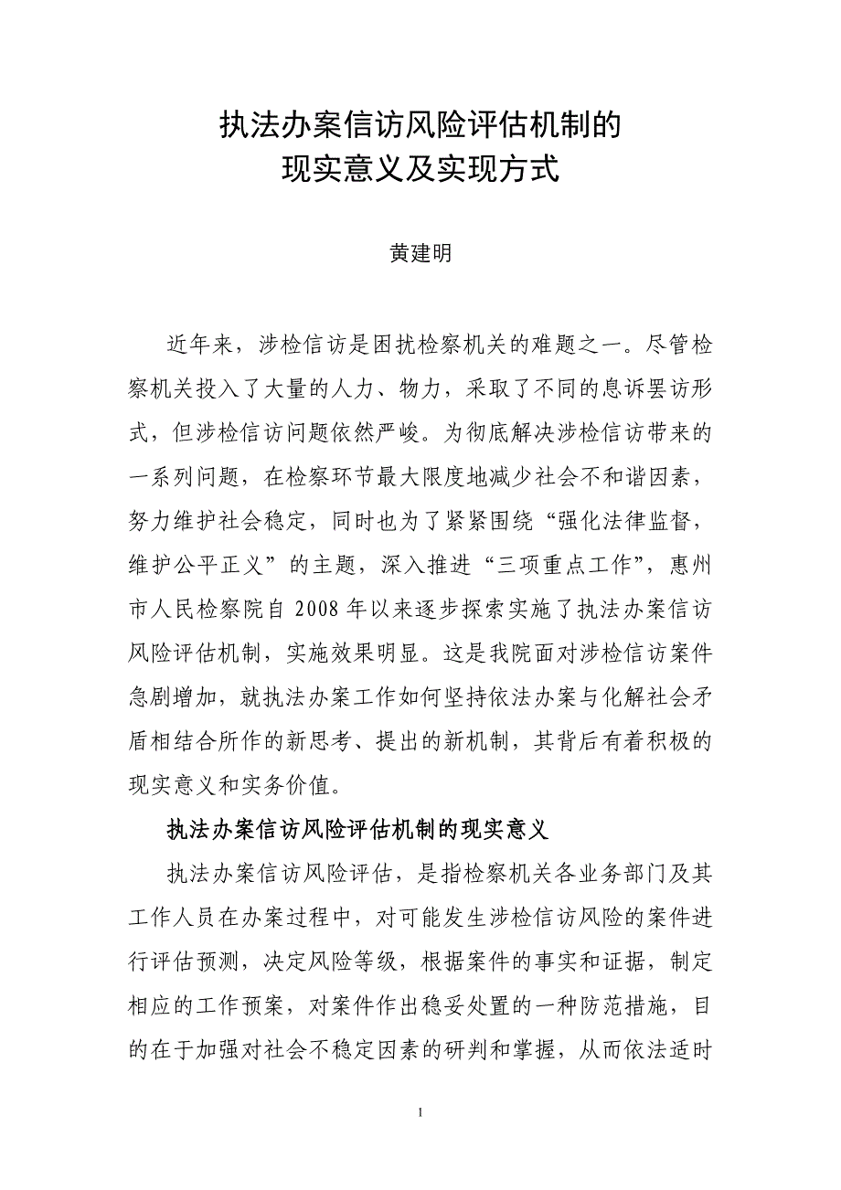 6法治前沿-执法办案信访风险评估机制的现实意义及实现方式_第1页