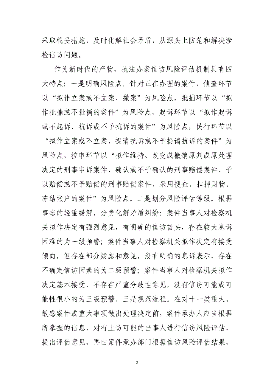 6法治前沿-执法办案信访风险评估机制的现实意义及实现方式_第2页