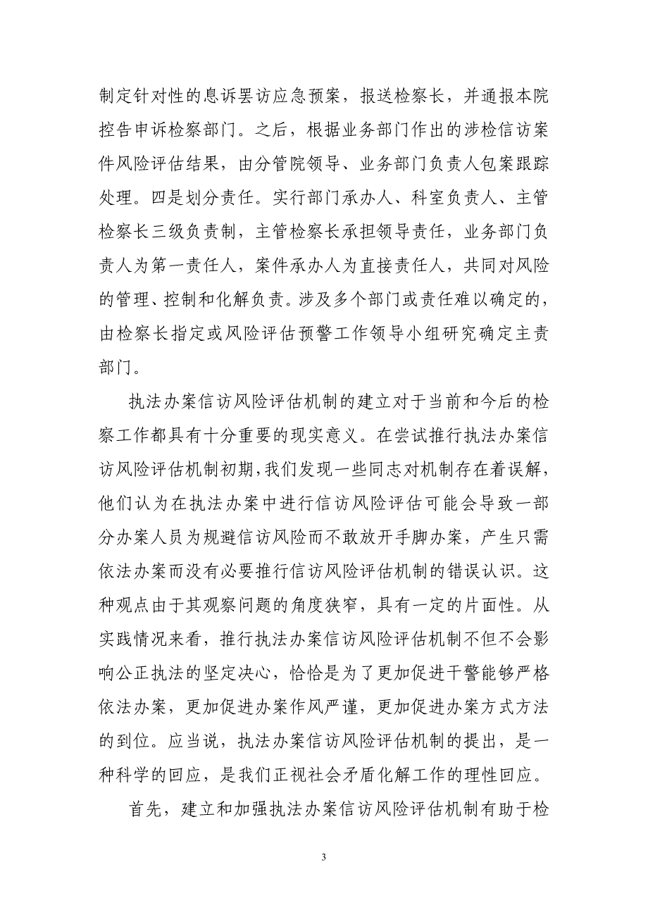 6法治前沿-执法办案信访风险评估机制的现实意义及实现方式_第3页