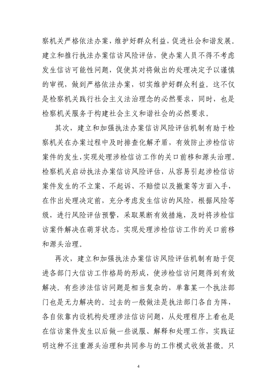 6法治前沿-执法办案信访风险评估机制的现实意义及实现方式_第4页