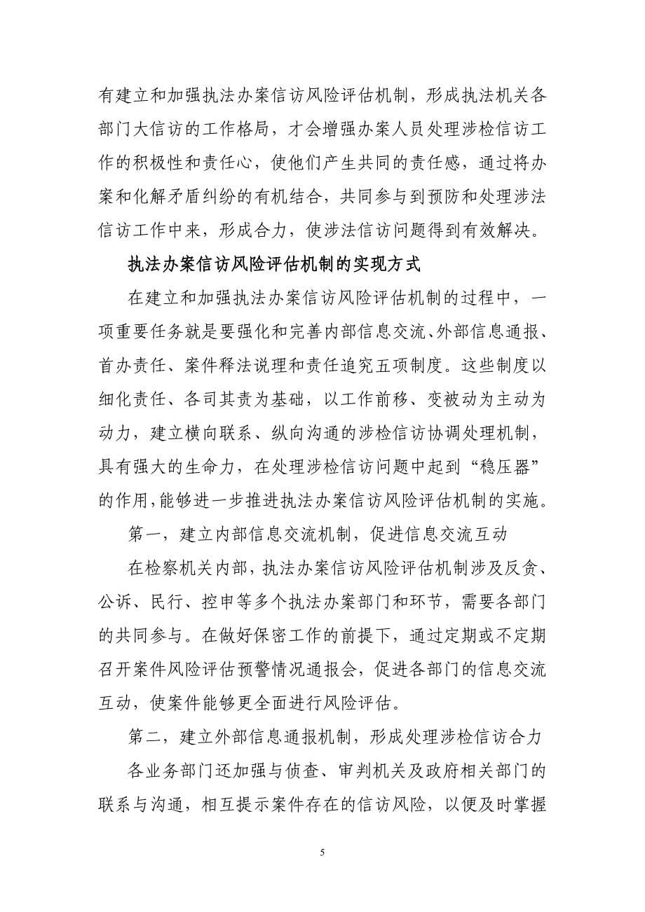 6法治前沿-执法办案信访风险评估机制的现实意义及实现方式_第5页