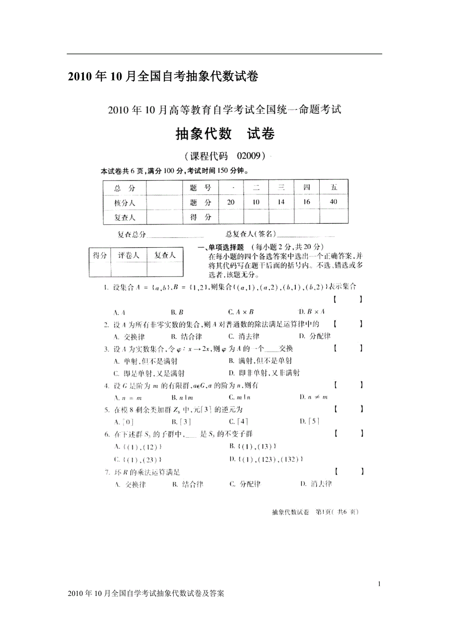 2010年10月全国自学考试抽象代数(近世代数)试卷及答案_第1页