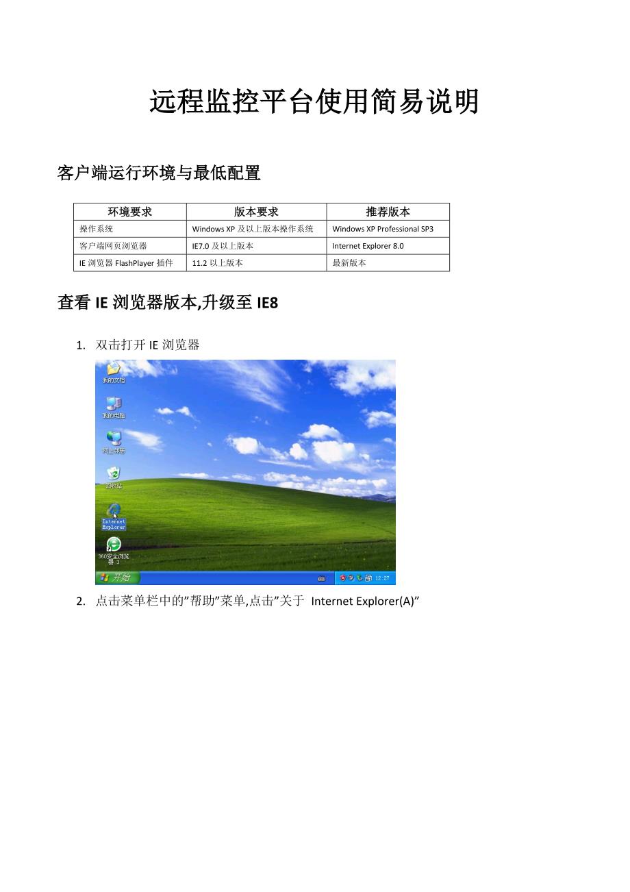 远程监控平台使用简易说明_第1页