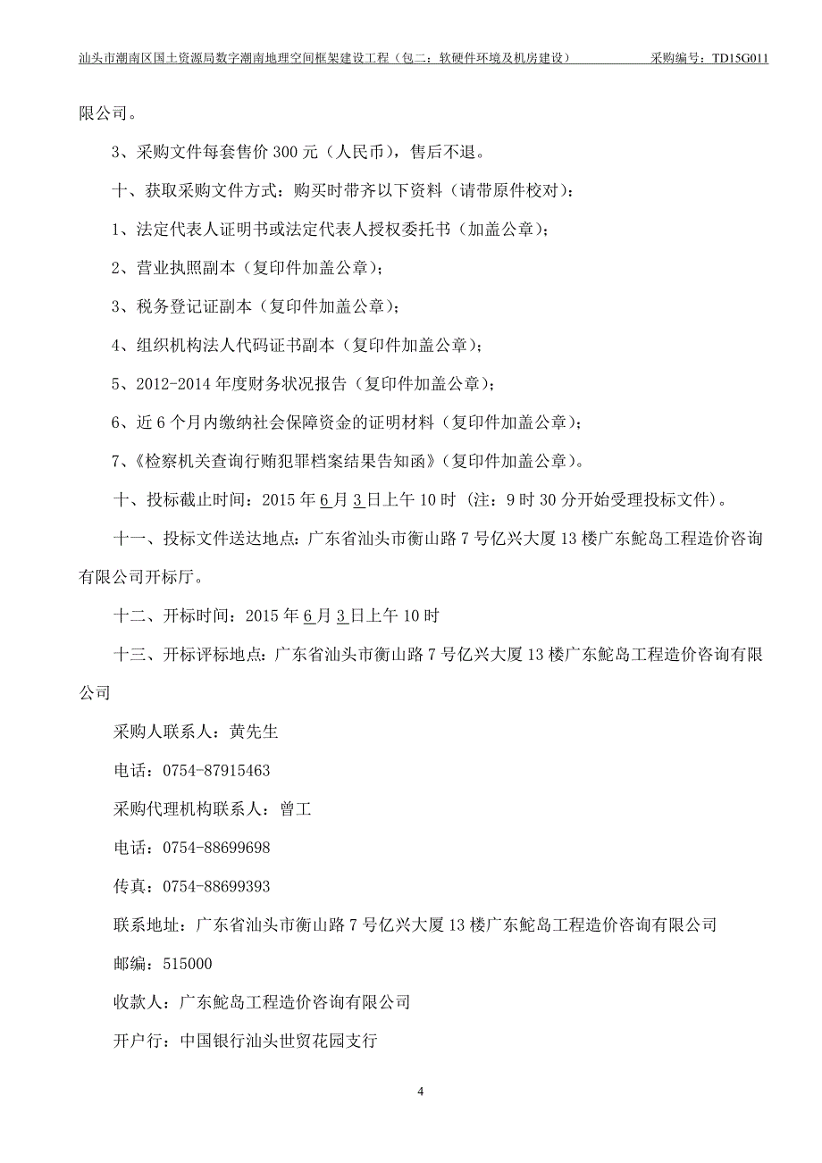 汕头市潮南区国土资源局数字潮南地理空间_第4页