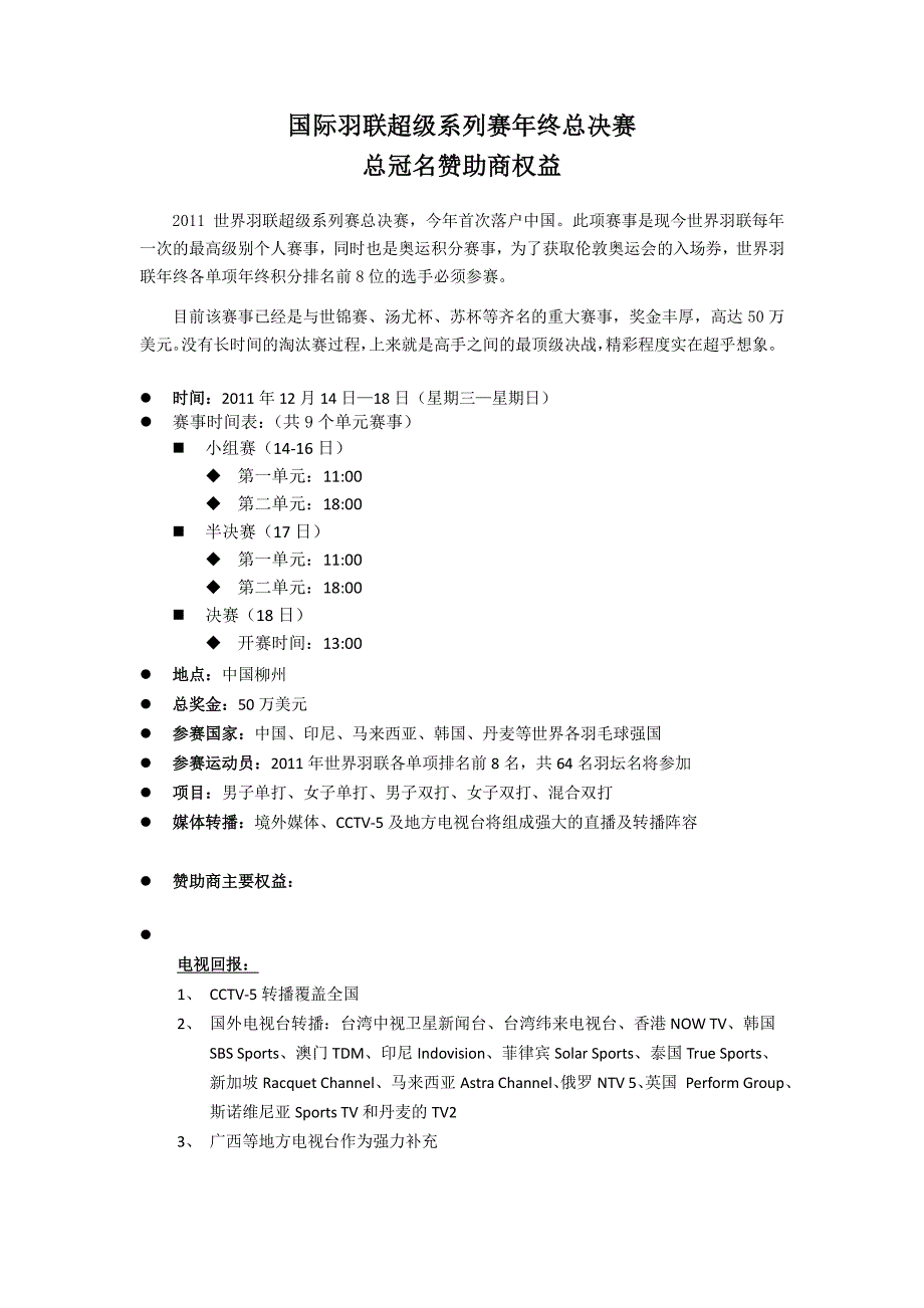 bwf总决赛招商(冠名)_第1页