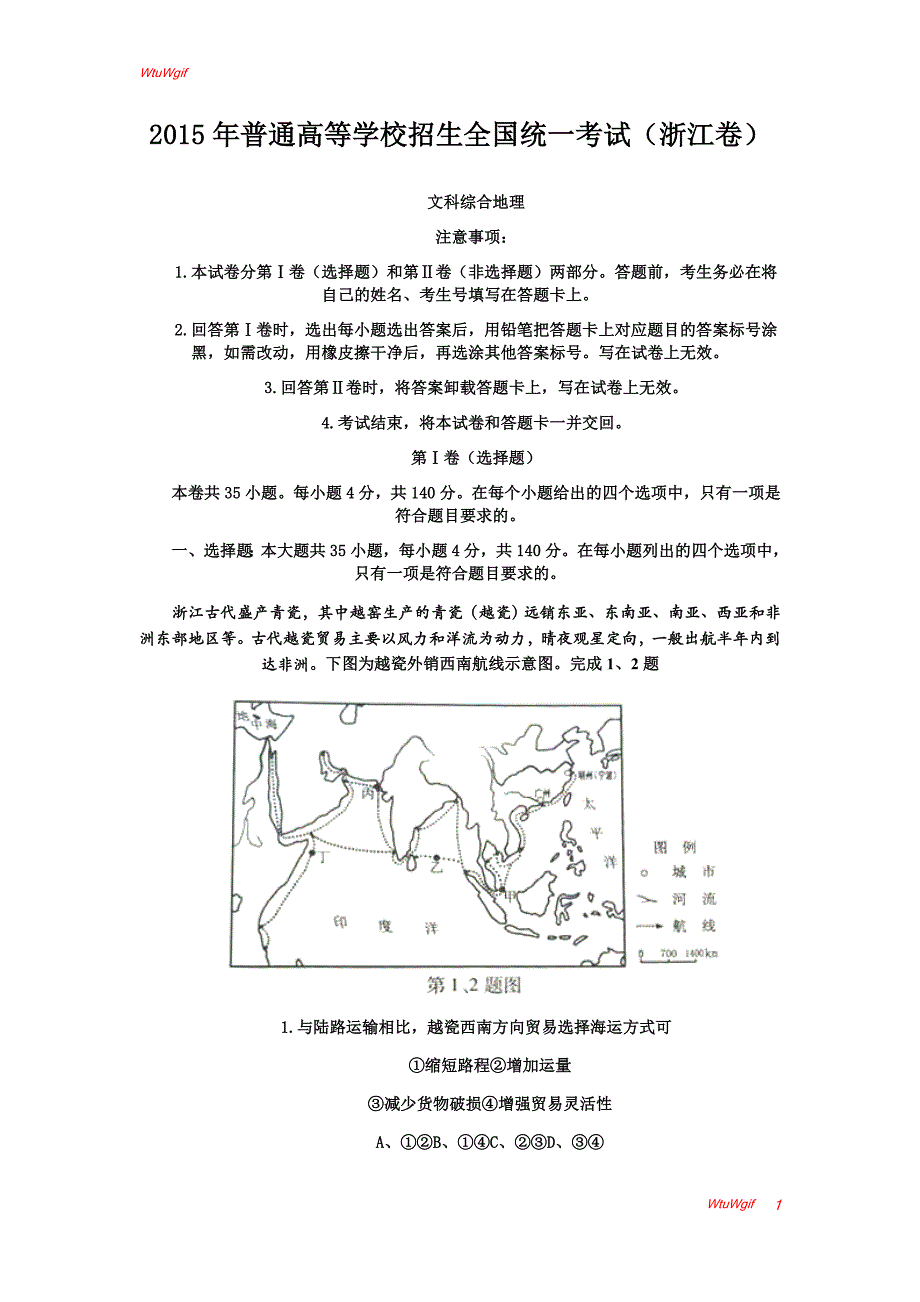 2015高考试题——文综（地理部分）（浙江卷）Word版含答案_第1页