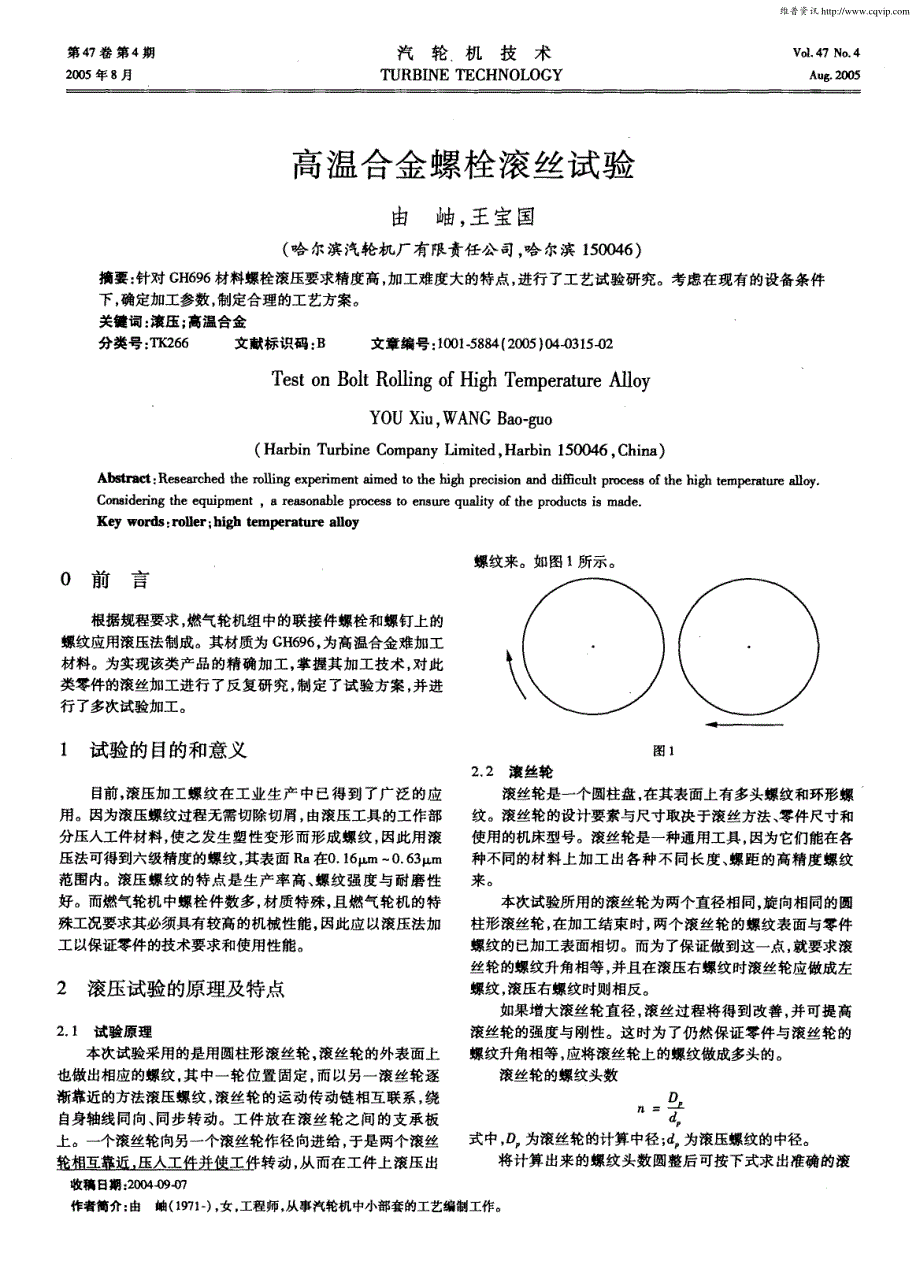 高温合金螺栓滚丝试验_第1页