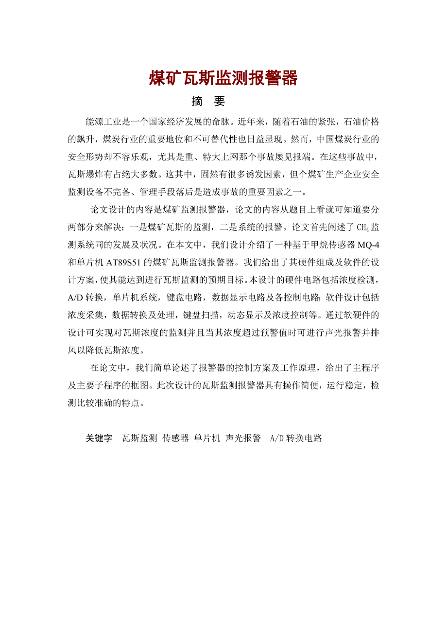 煤矿瓦斯监测报警器_第1页