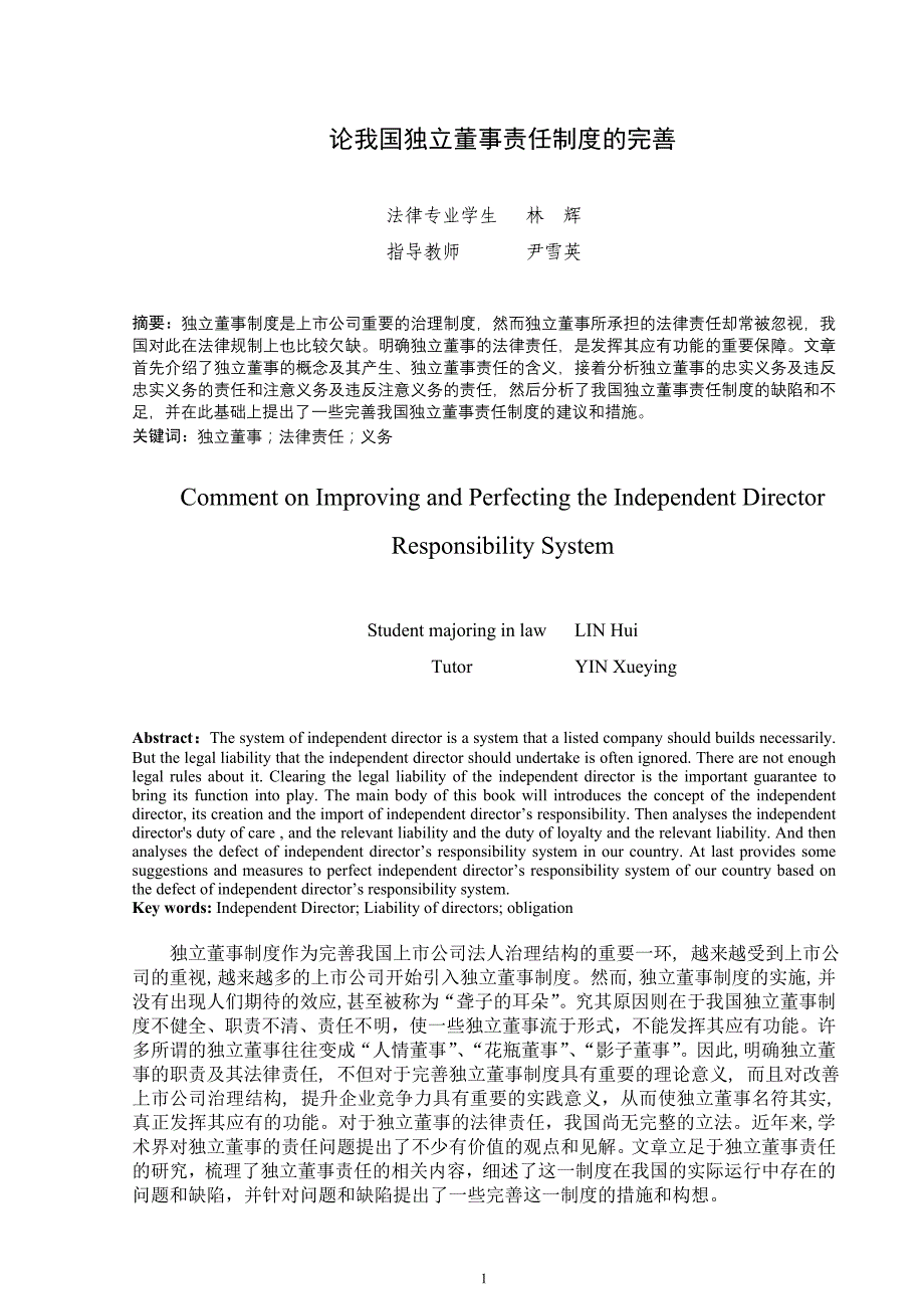 论我国独立董事责任制度的完善_第1页