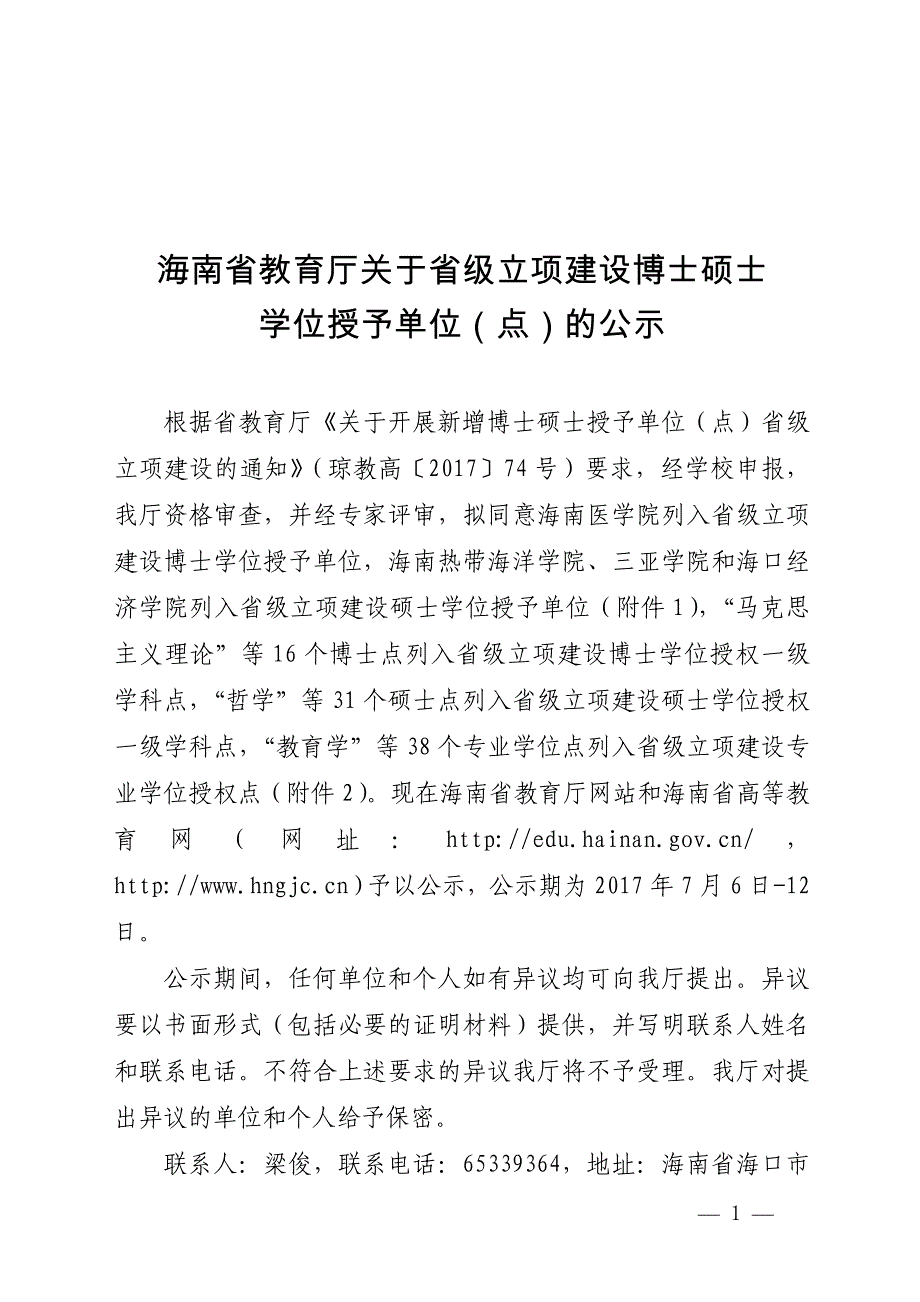 海南省教育厅关于省级立项建设博士硕士_第1页