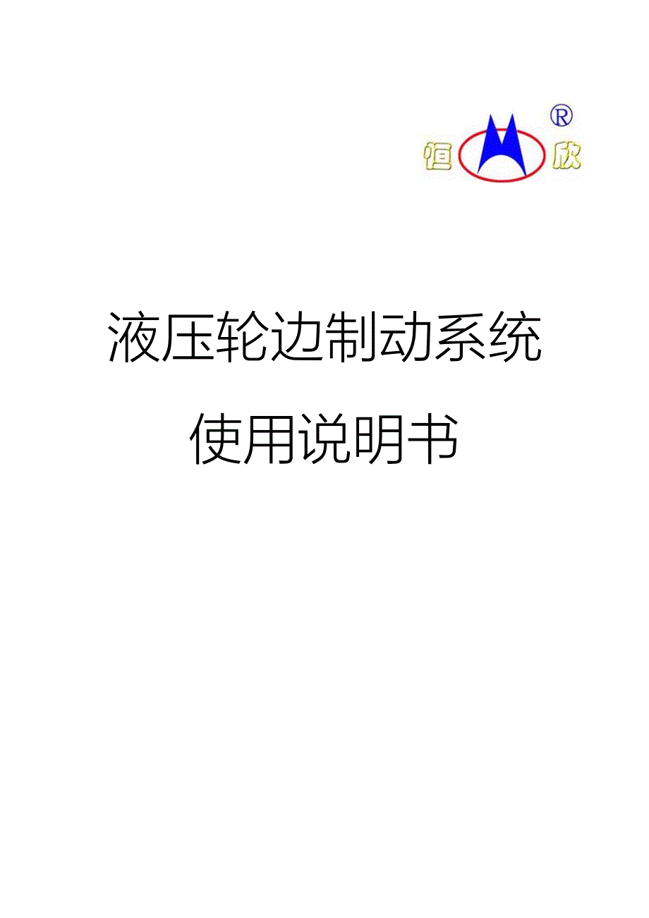 轮边制动液压系统使用说明书_第1页