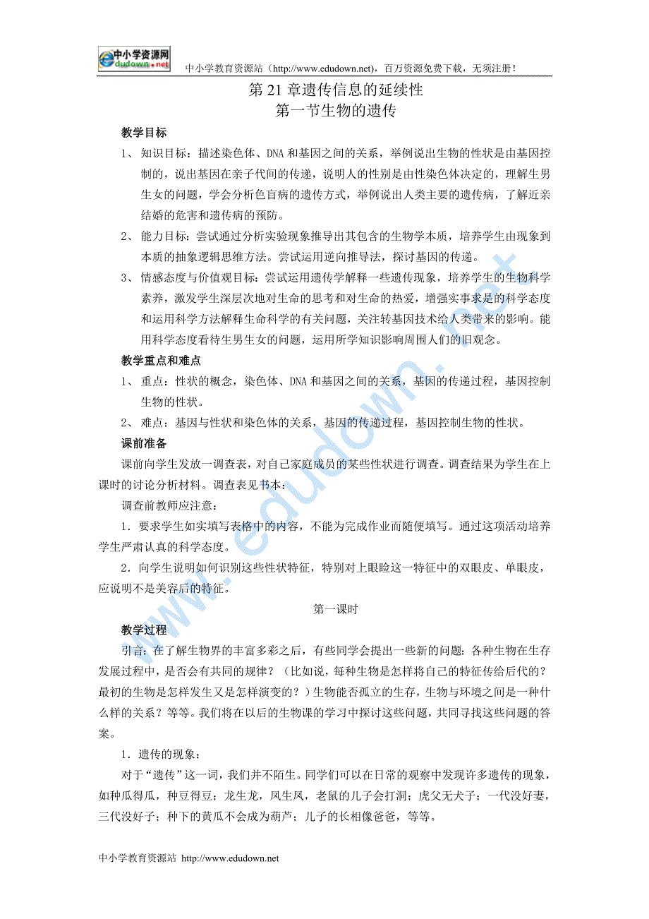 苏科版生物八下21.1《生物的遗传》word教案_第1页