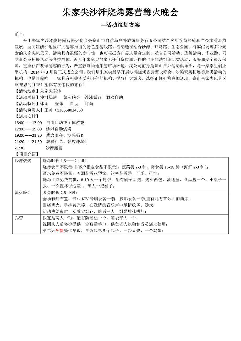 舟山朱家尖东沙沙滩烧烤露营篝火晚会_第1页