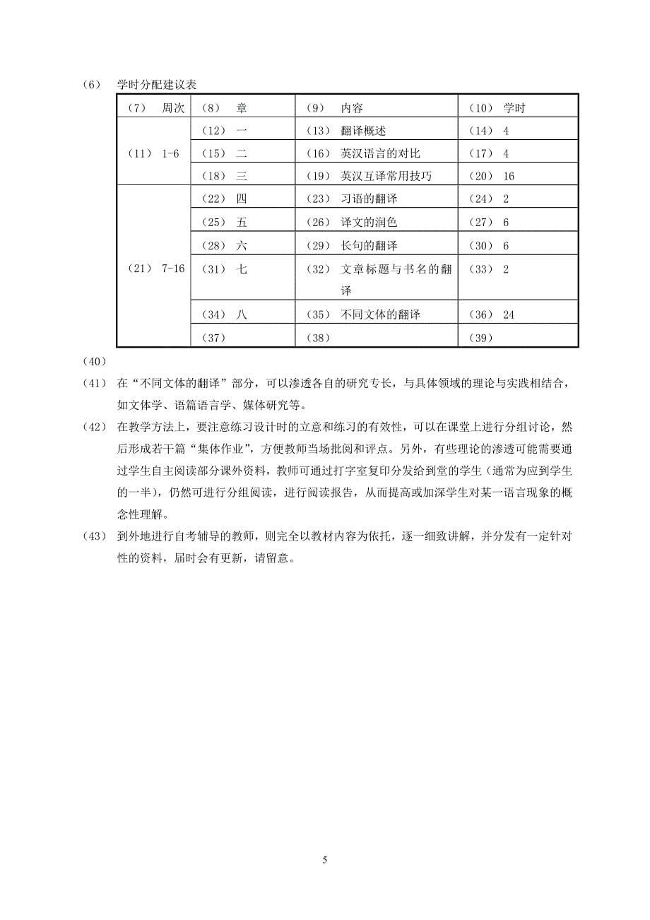 广东省中小学教师高等教育自学考试英语教育专业《翻译》考试大纲_第5页