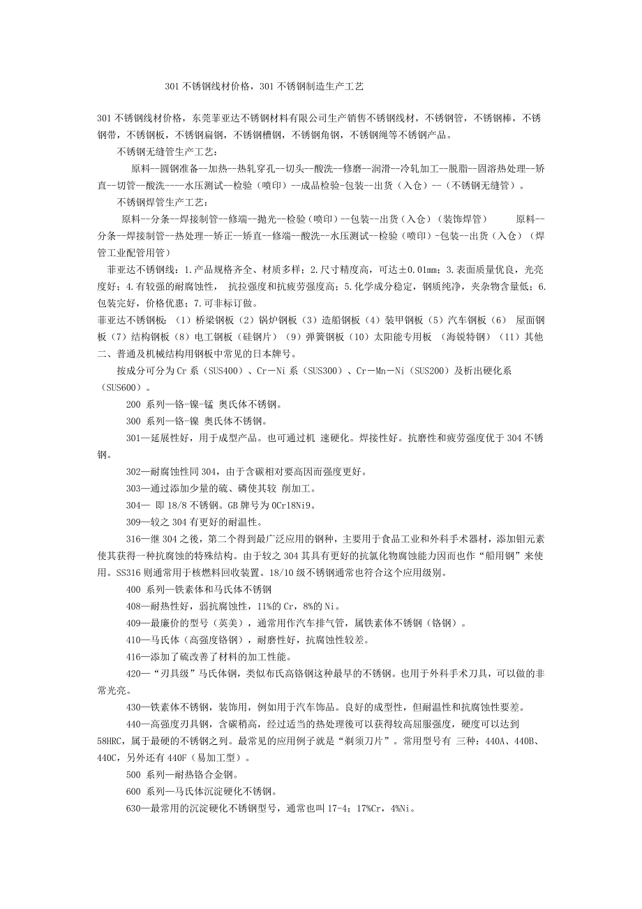 301不锈钢线材价格,301不锈钢制造生产工艺_第1页