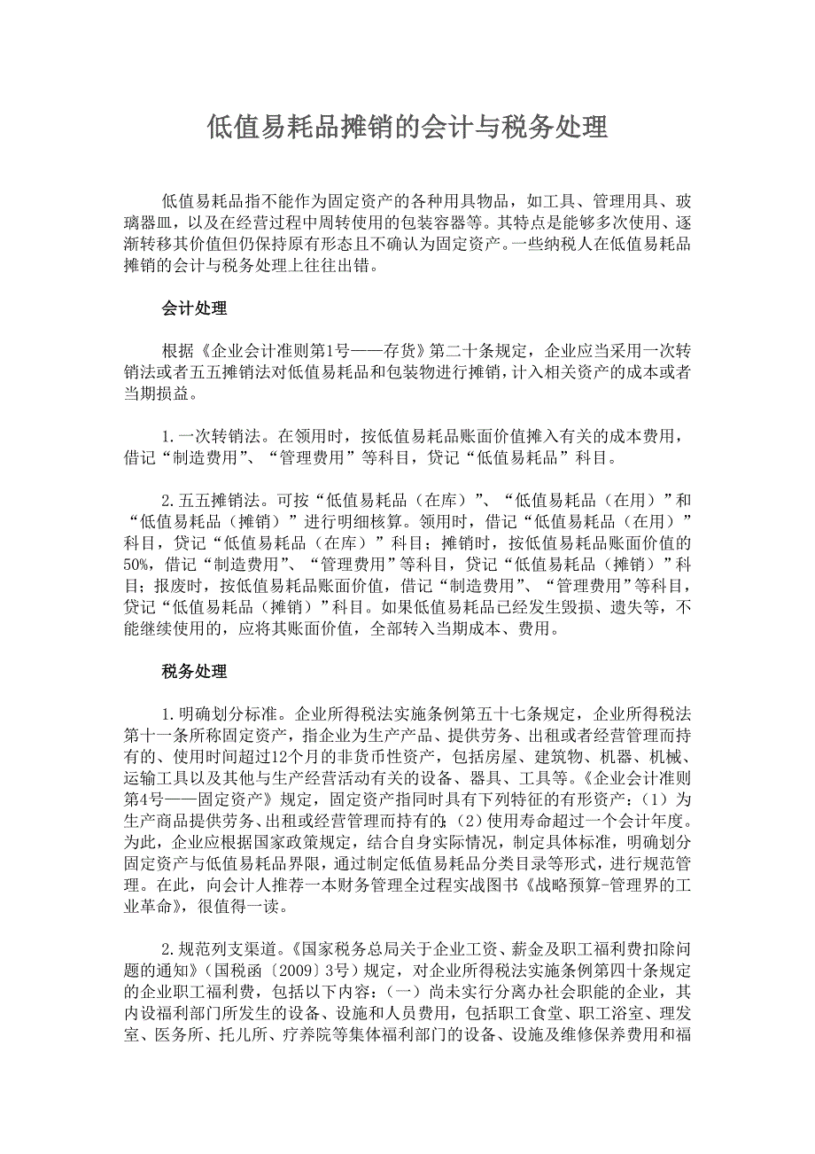 5.6.低值易耗品摊销的会计与税务处理_第1页