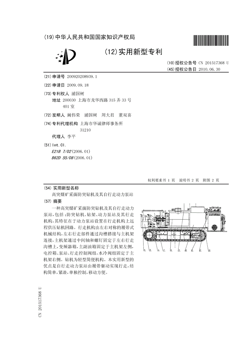 高突煤矿采面防突钻机及其自行走动力泵站_第1页