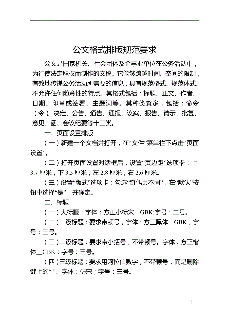 公文格式(字体、字号)、排版规范要求_第1页