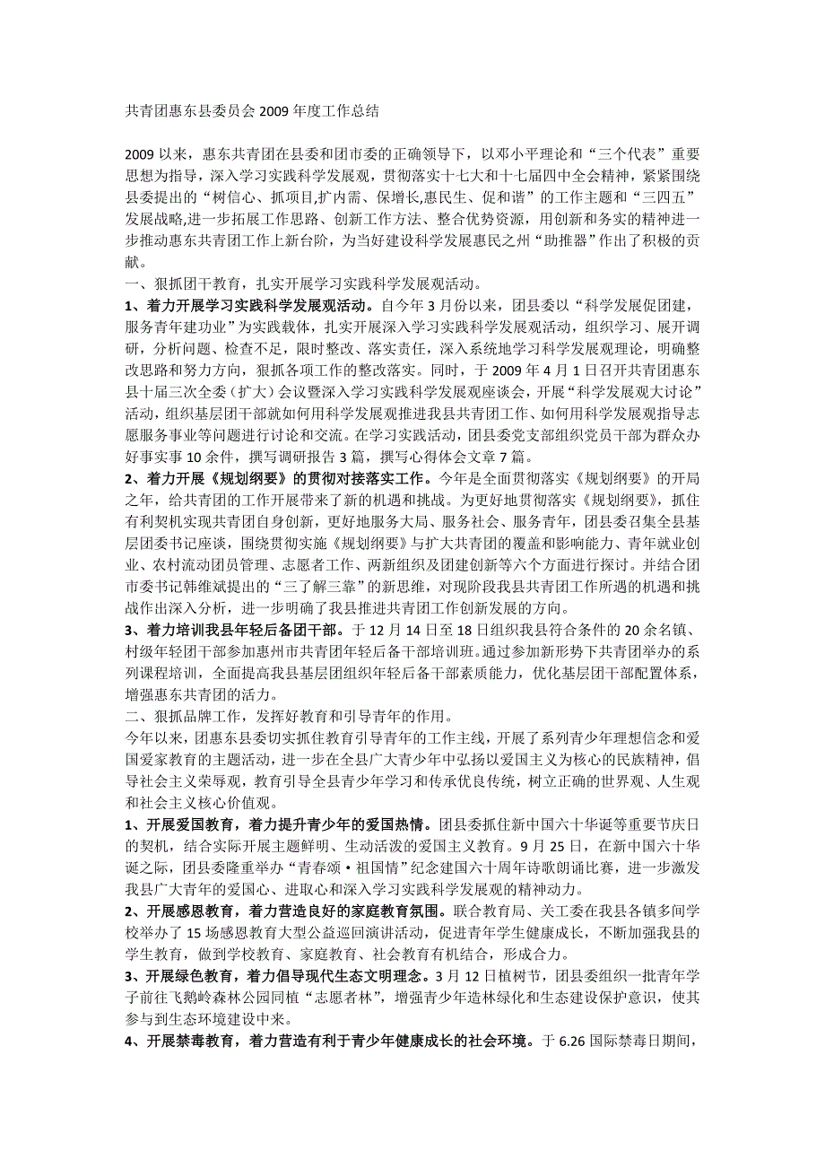 共青团惠东县委员会2009年度工作总结_第1页