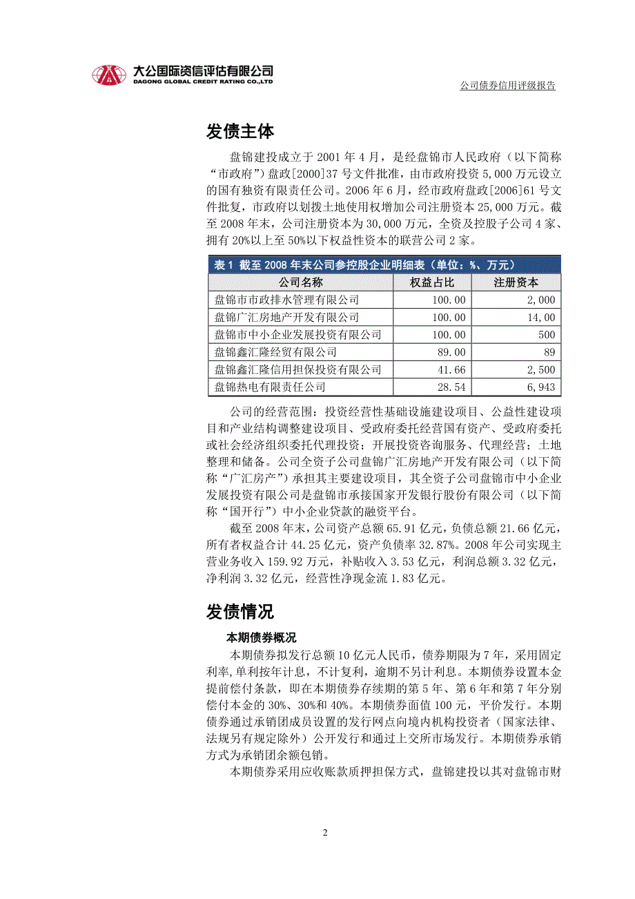 盘锦建设投资有限责任公司_第2页