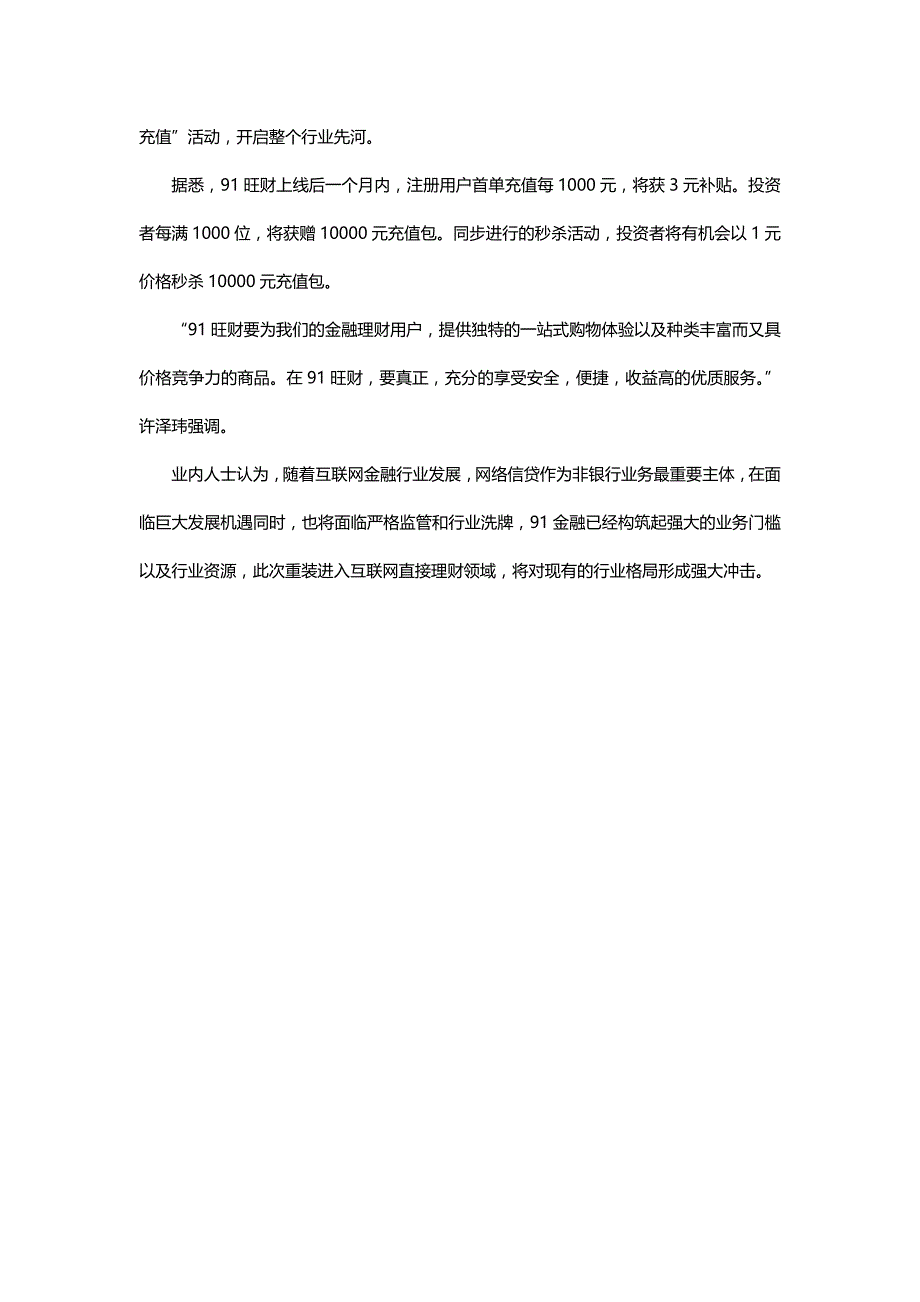 91金融推借贷平台“91旺财” 千万元补贴进军网络信贷业务_第4页