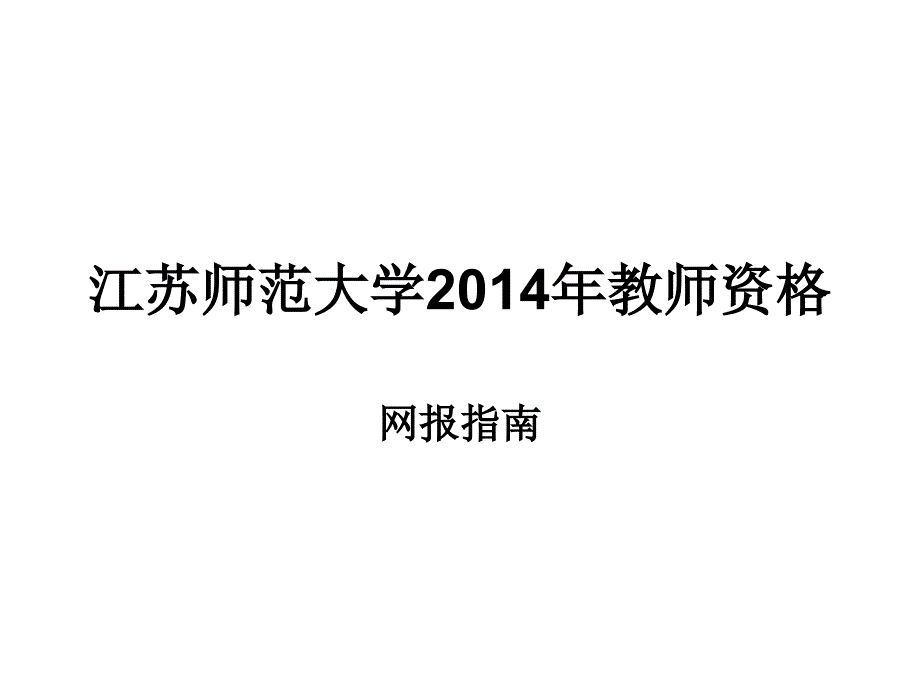 江苏师范大学2014年教师资格_第1页