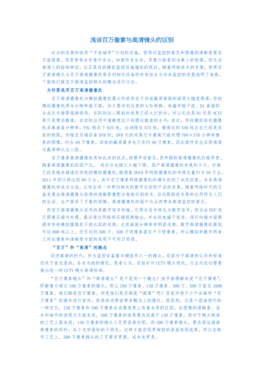 浅谈百万像素与高清镜头的区别_第1页