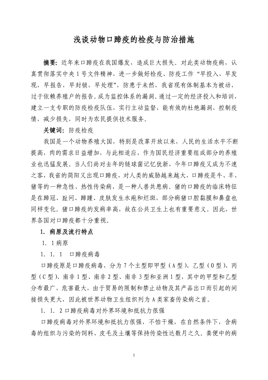 浅谈动物口蹄疫的检疫与防治措施_第1页