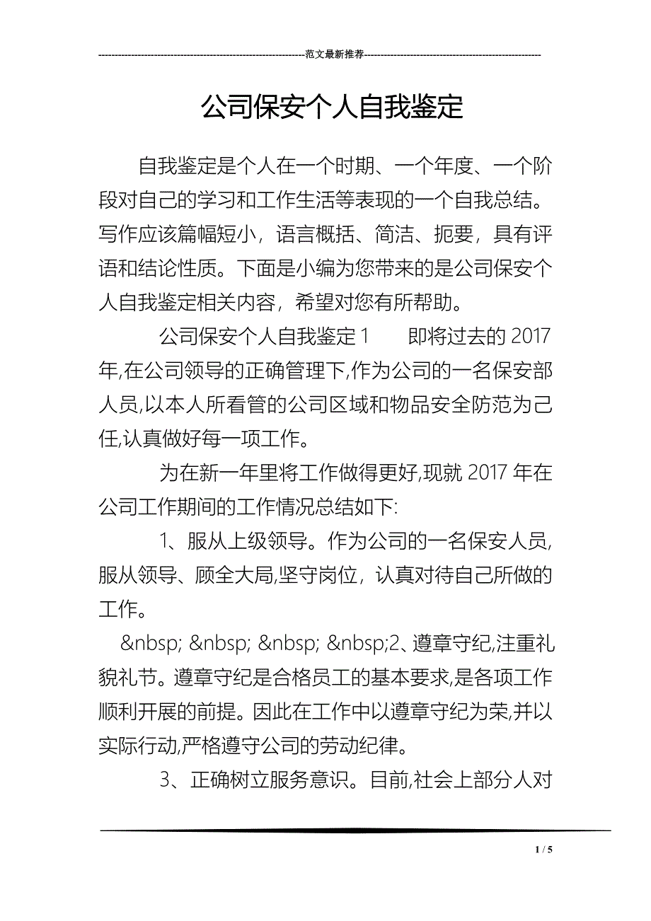 公司保安个人自我鉴定_第1页