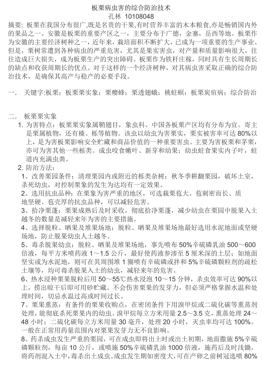 板栗病虫害的综合防治技术_第1页