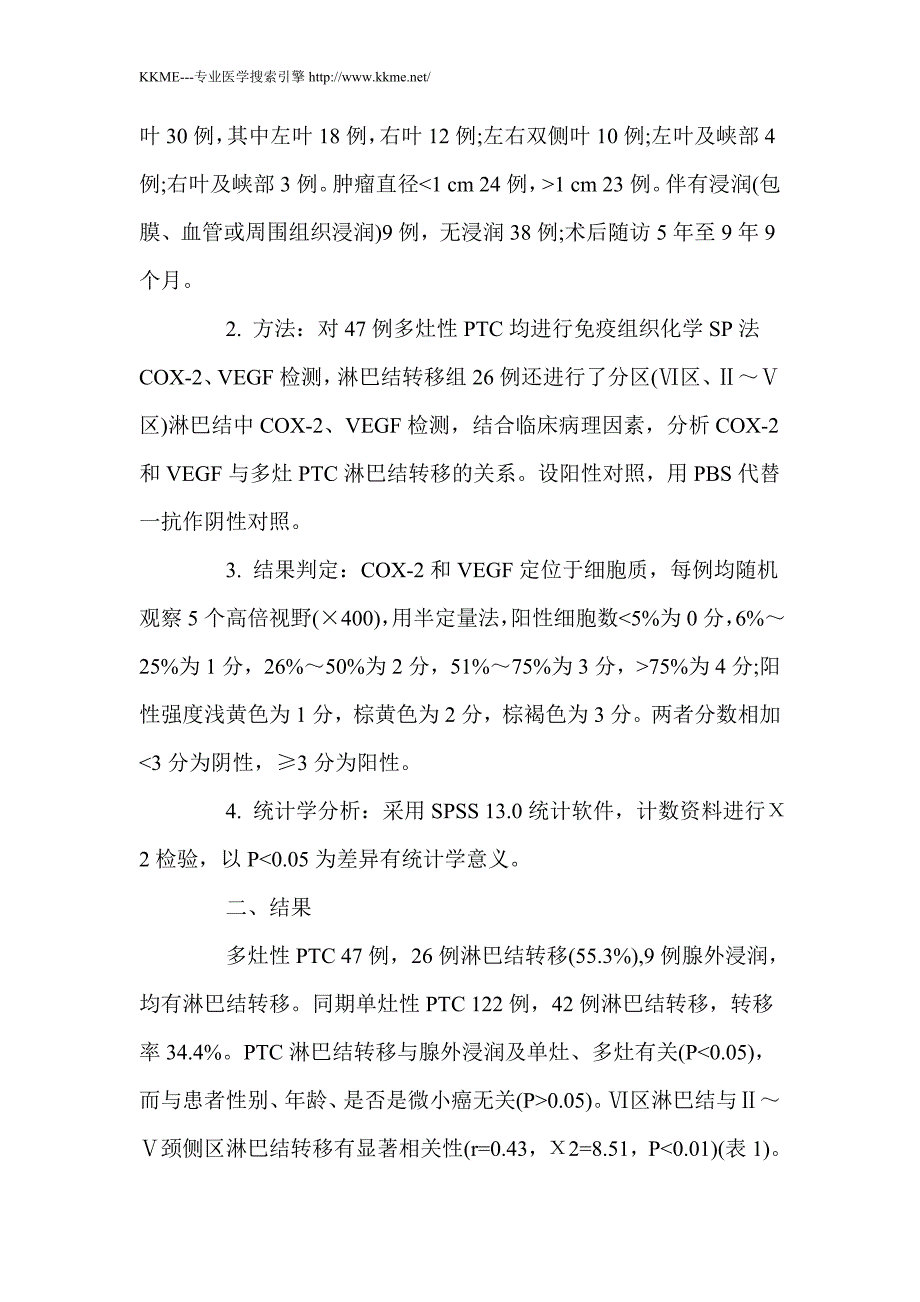 —COX-2、VEGF在多灶性甲状腺乳头状癌淋巴结转移中的表达及意义_第3页