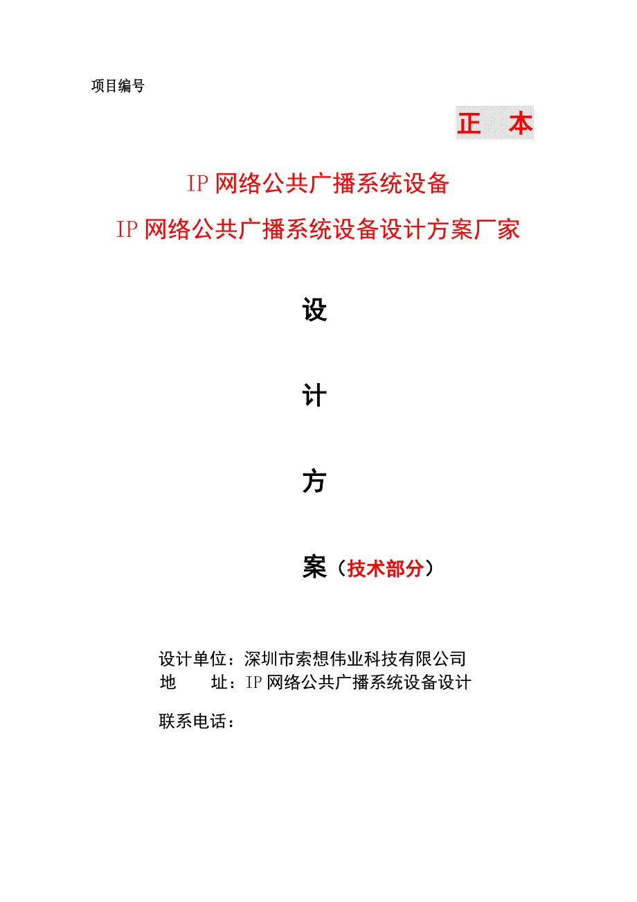 IP网络广播系统,IP网络公共广播设备_第1页