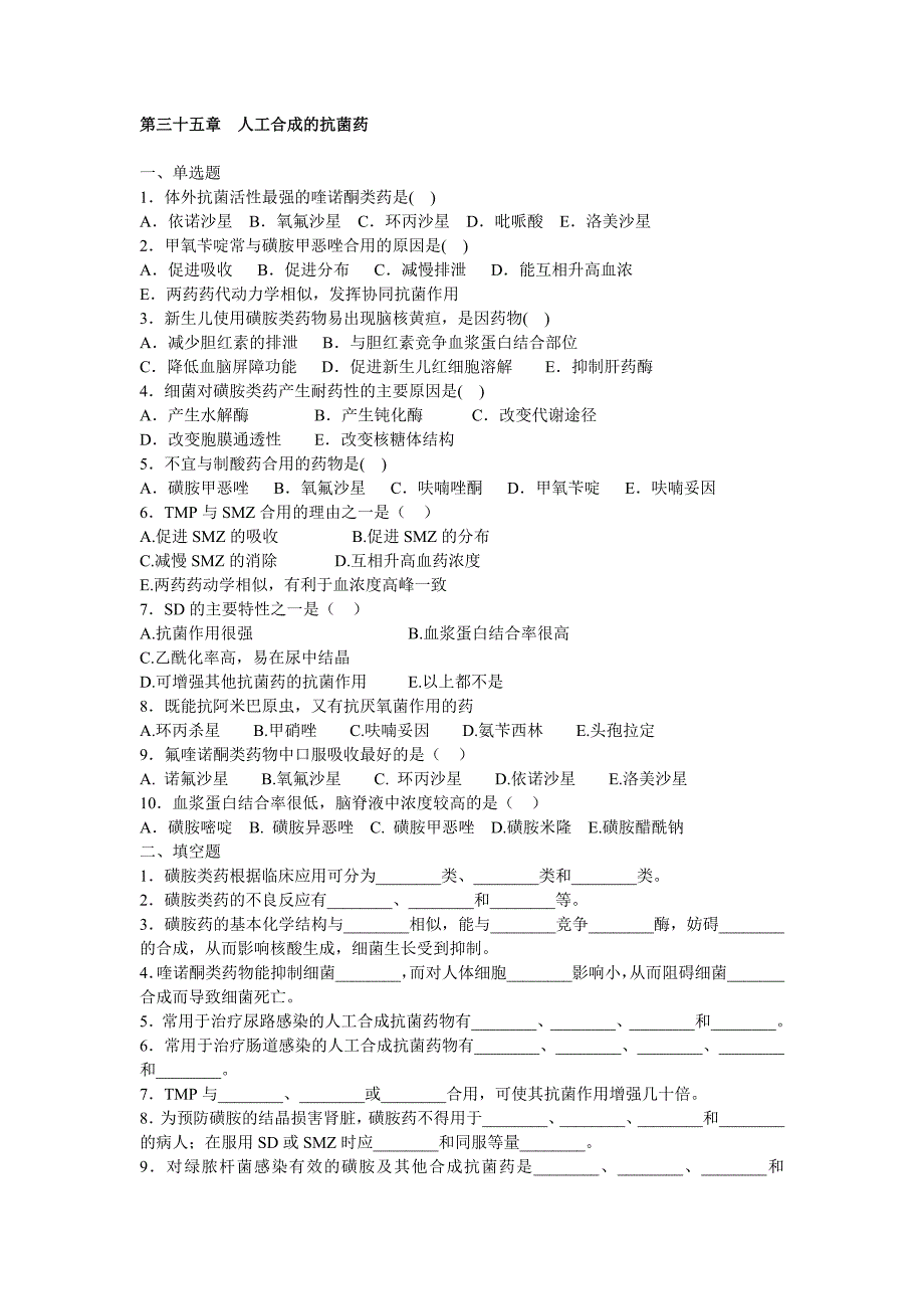 药理学第三十五章  人工合成的抗菌药_第1页