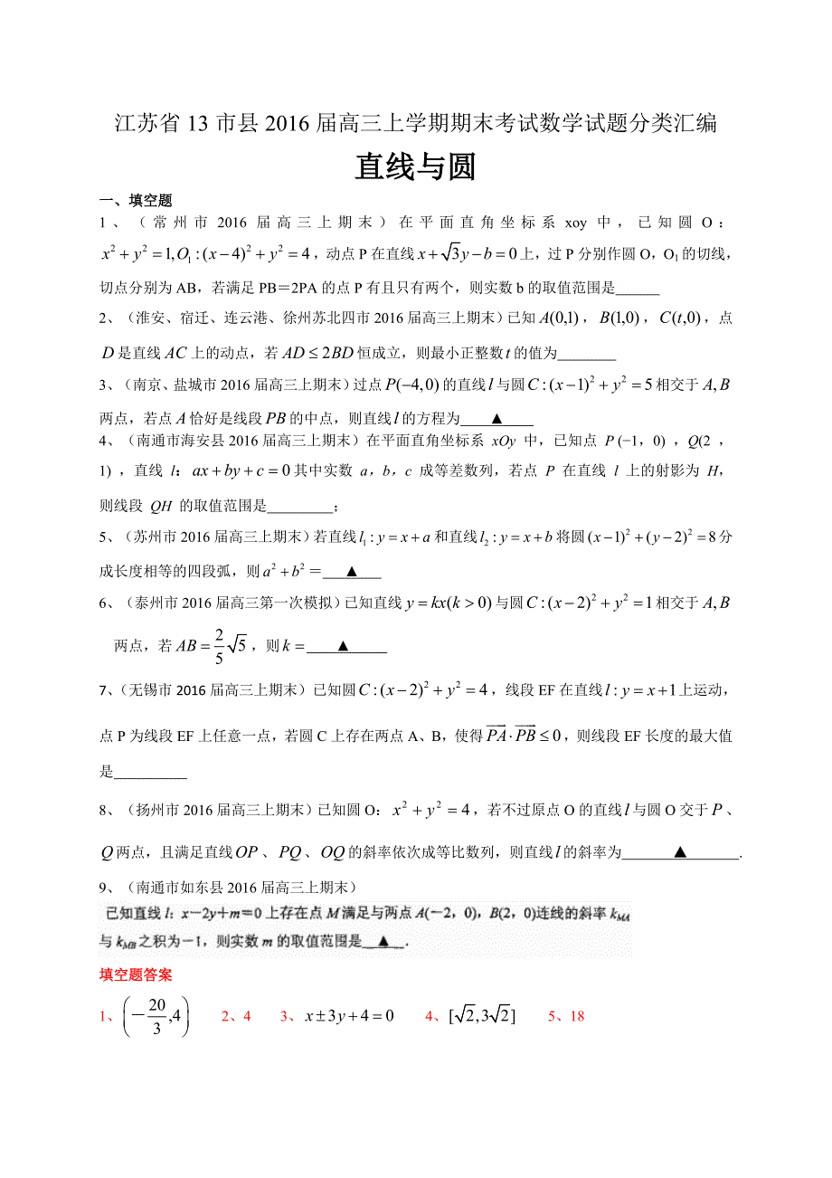 江苏省13市县2016届高三上学期期末考试数学试题分类汇编_第1页