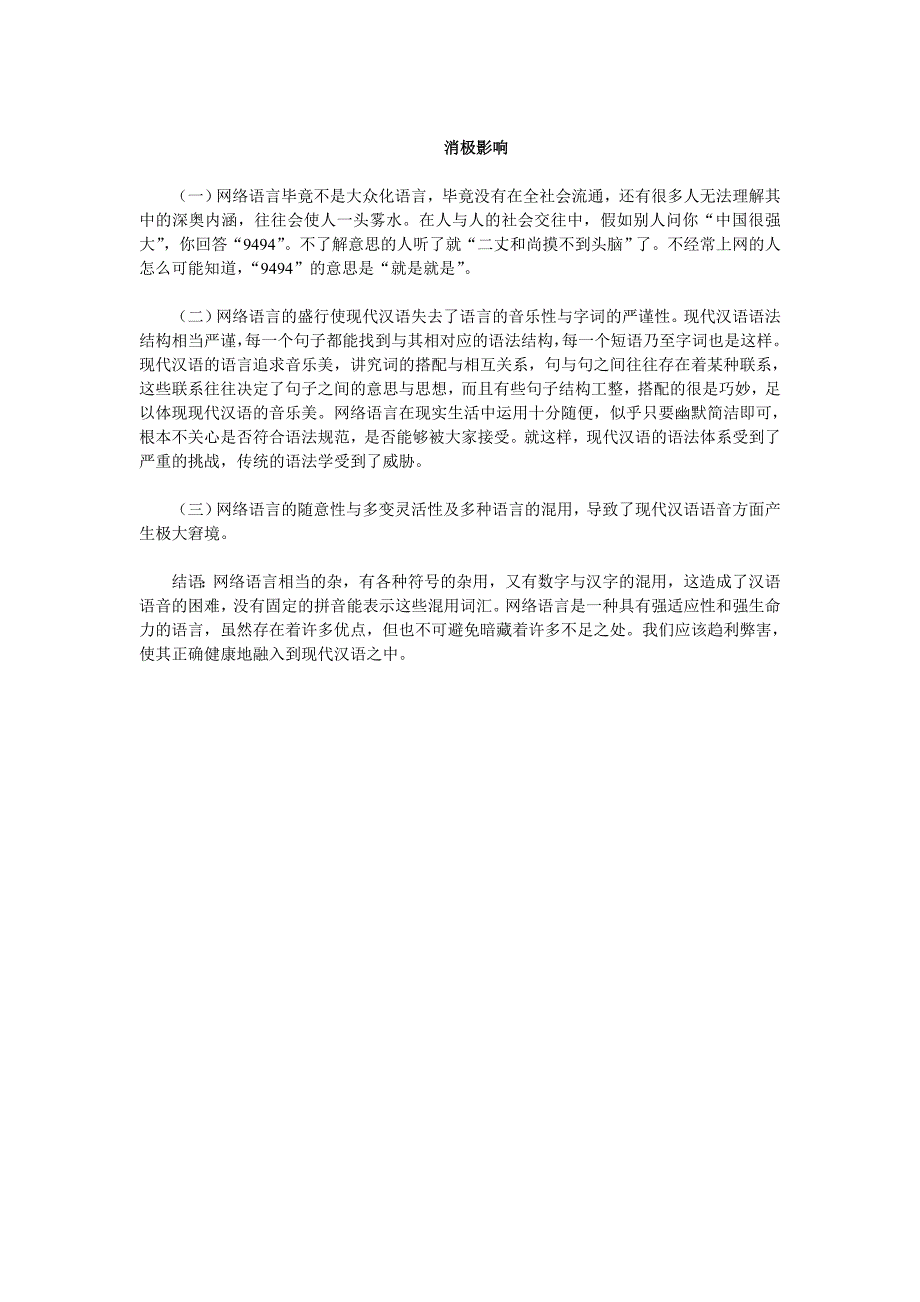 网络语言对现代汉语特点的影响_第4页