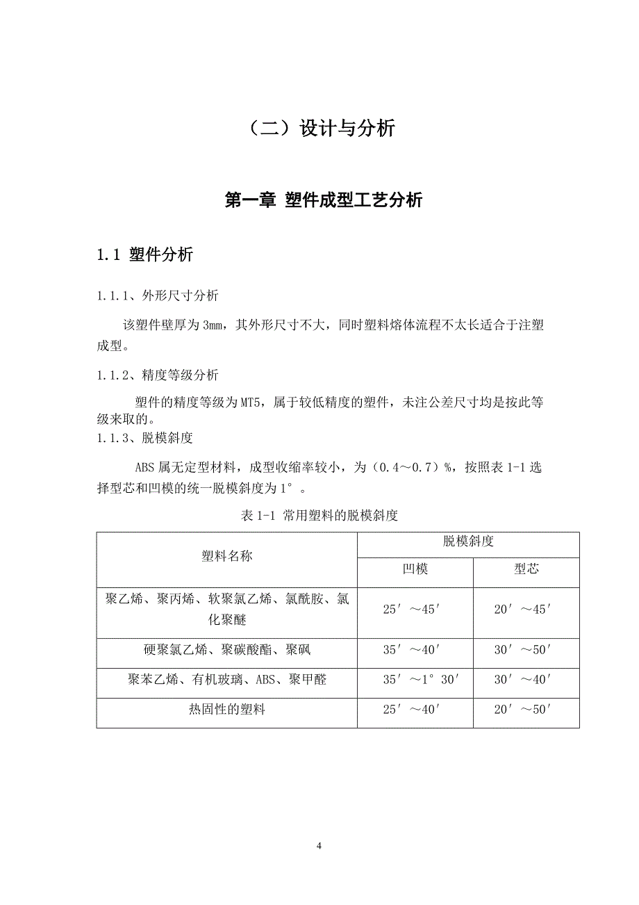 注塑模课程毕业设计说明书_第4页