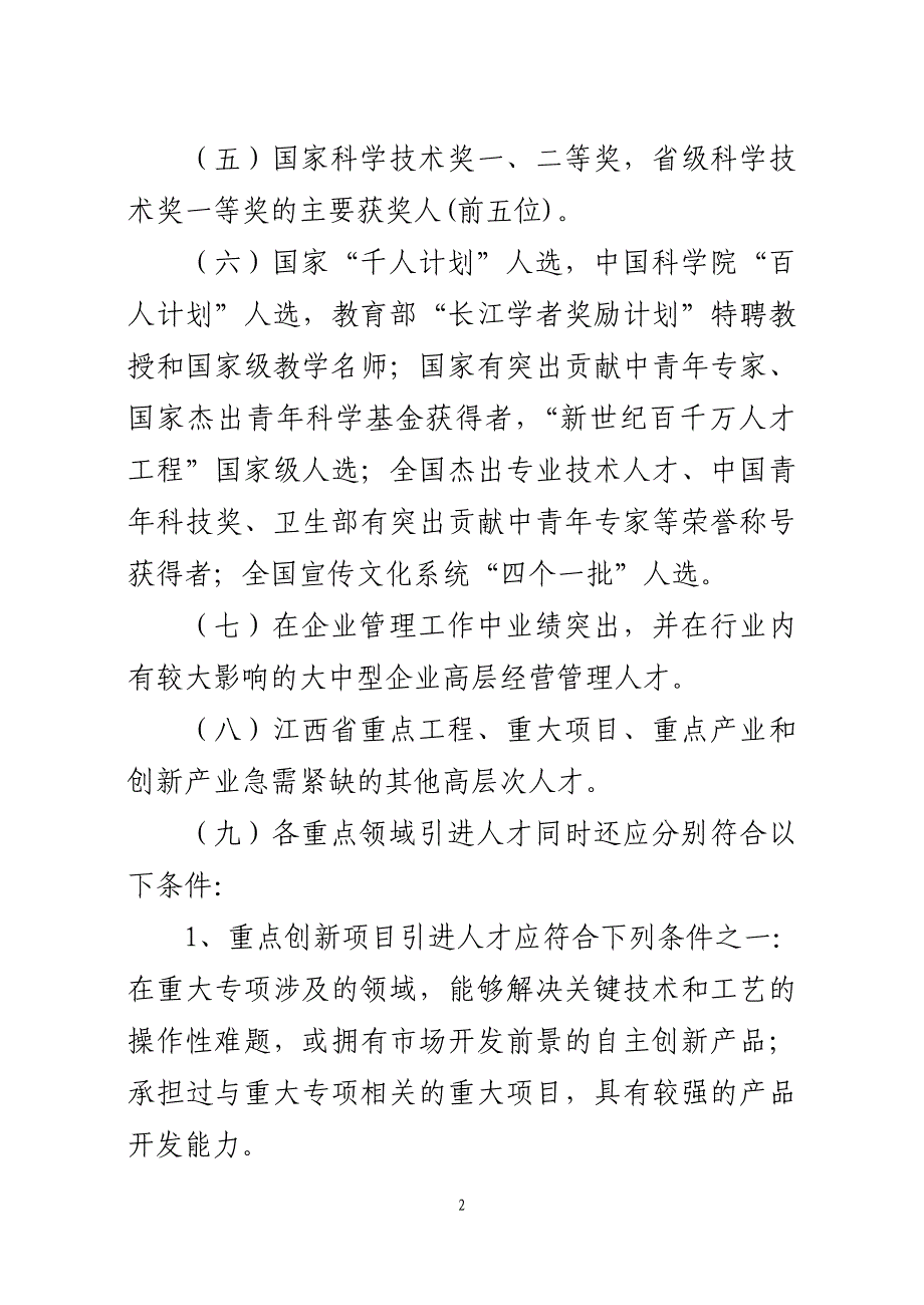 1 江西省“赣鄱英才555工程”人选条件_第2页