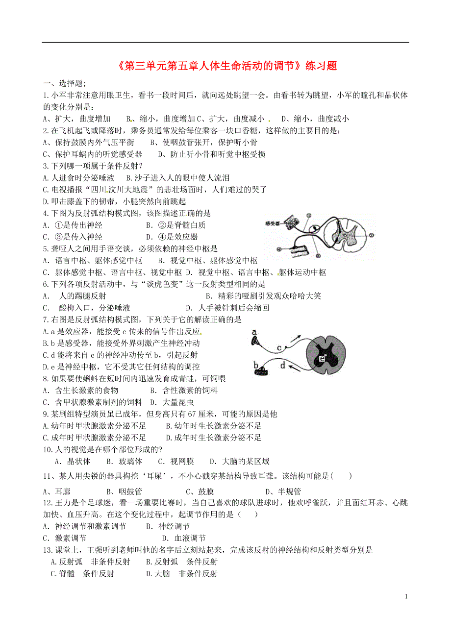 山东省曲阜市书院街道中学七年级生物下册《第三单元第五章人体生命活动的调节》练习题新人教版_第1页