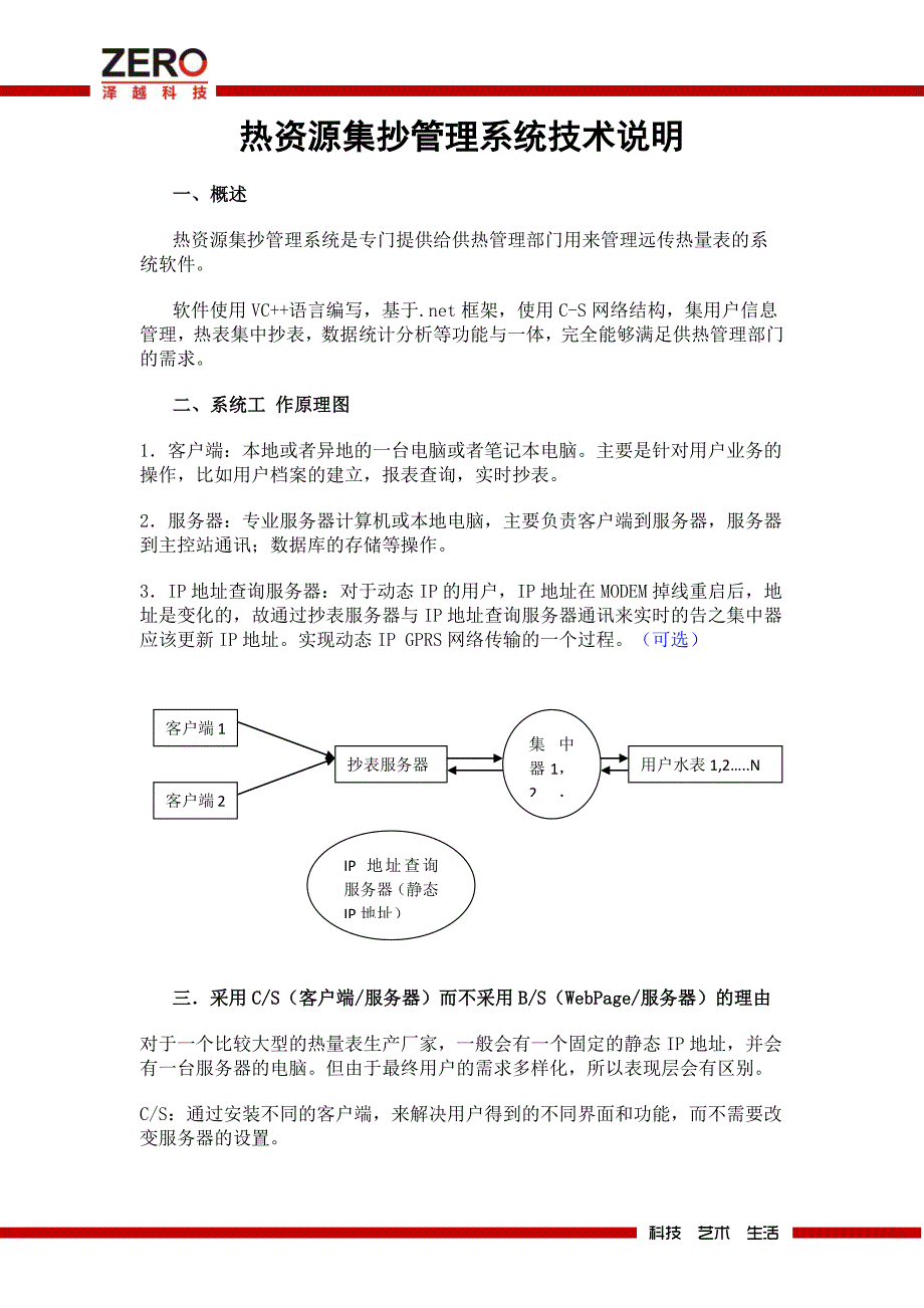 泽越科技热资源集抄管理系统技术说明_第1页