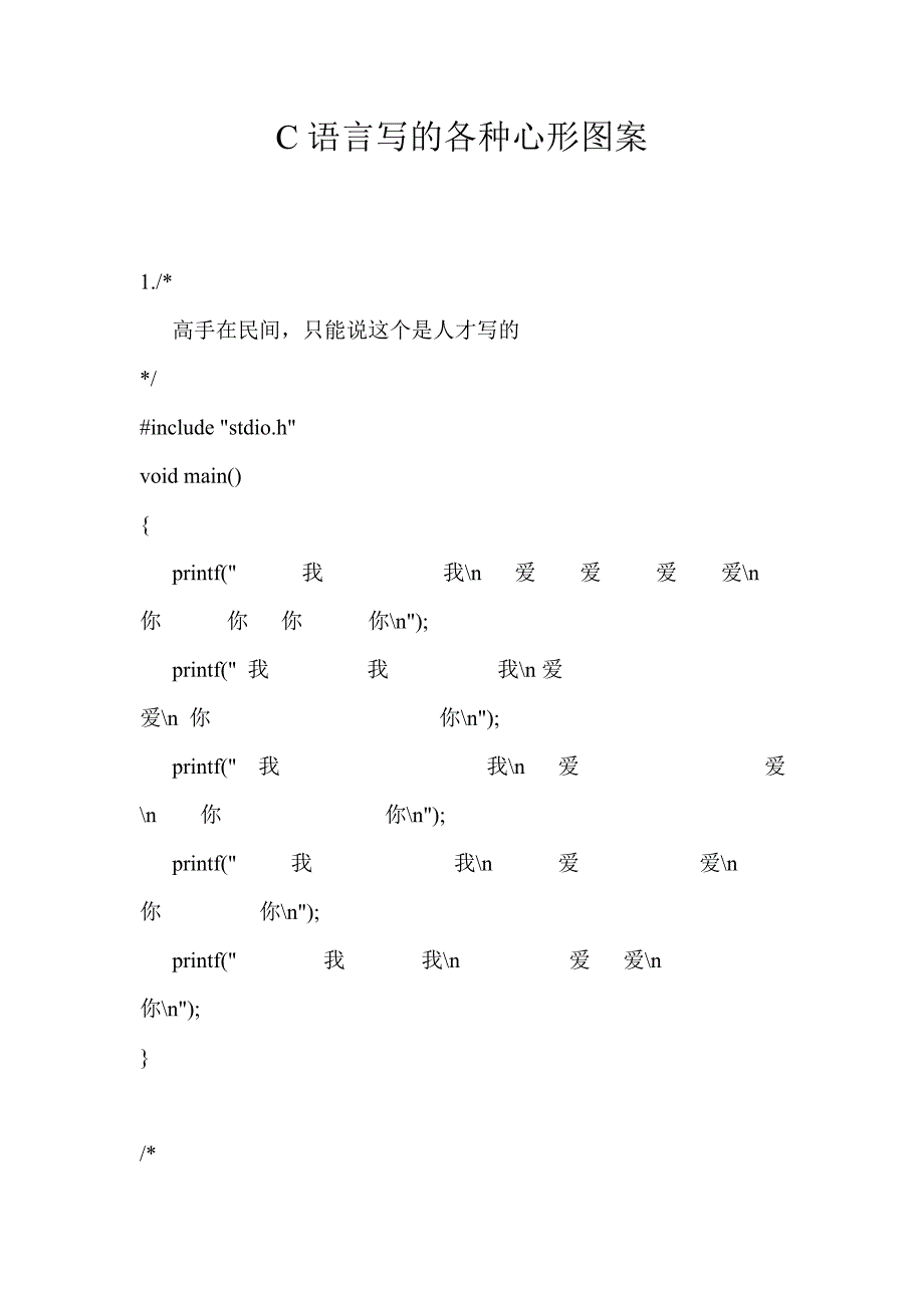C语言写的各种心形图案_第1页