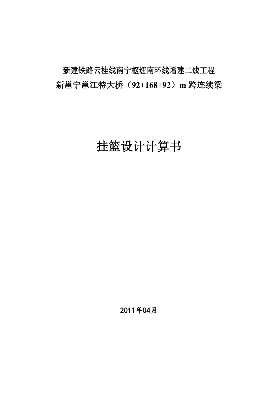 邕江挂篮(92 168 92)m跨连续梁挂篮计算书_第1页