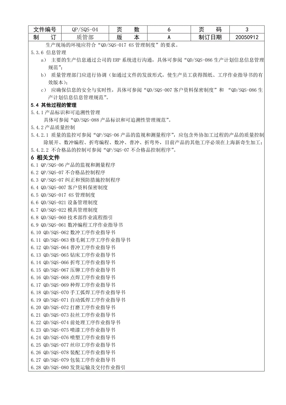 钣金加工制造过程控制程序_第4页