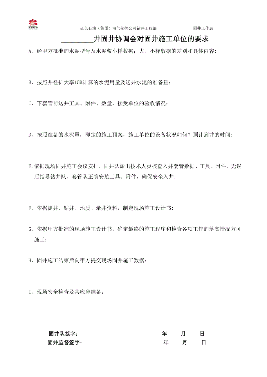 固井协调会对固井、钻井、录井的施工要求_第1页