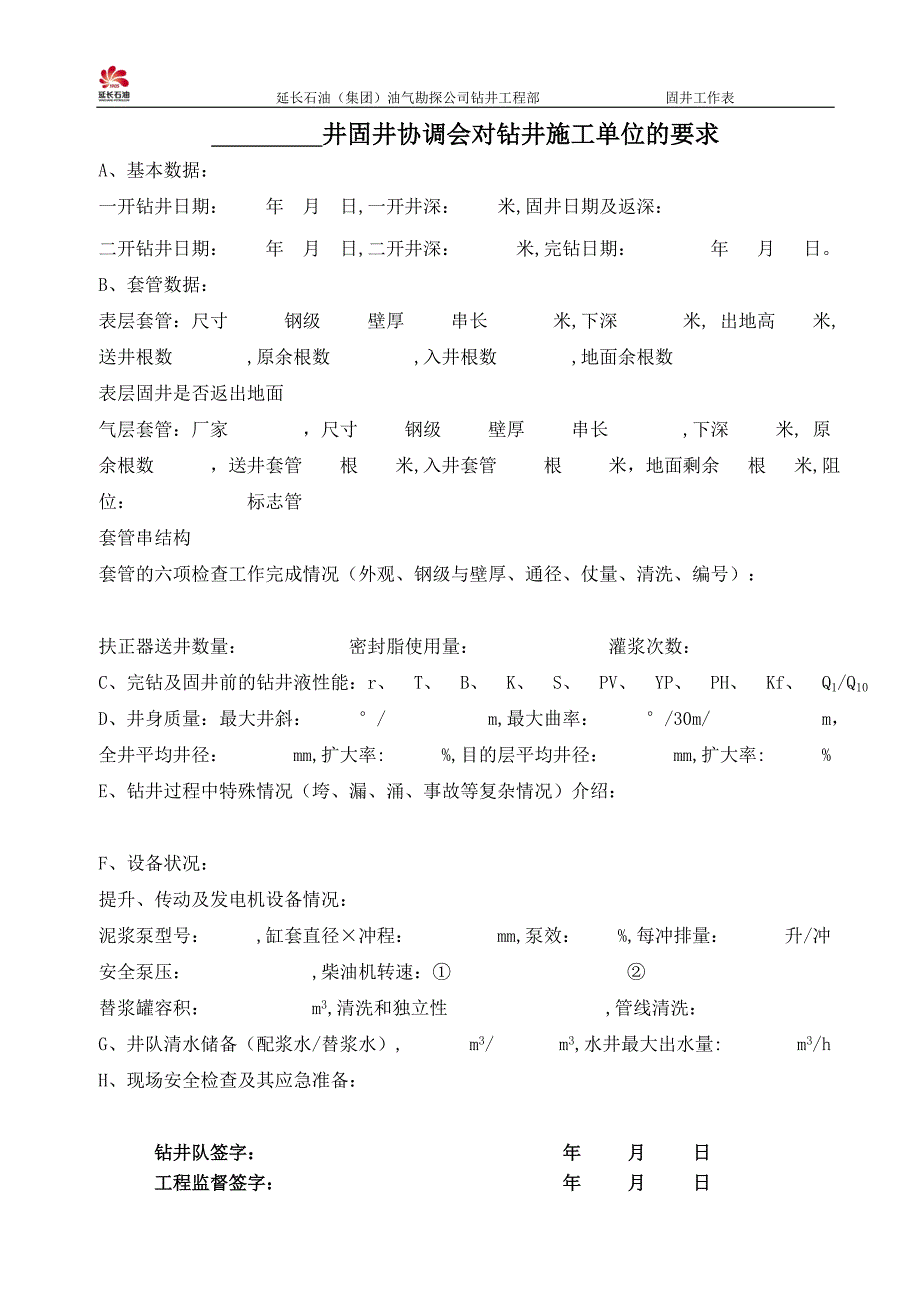 固井协调会对固井、钻井、录井的施工要求_第2页