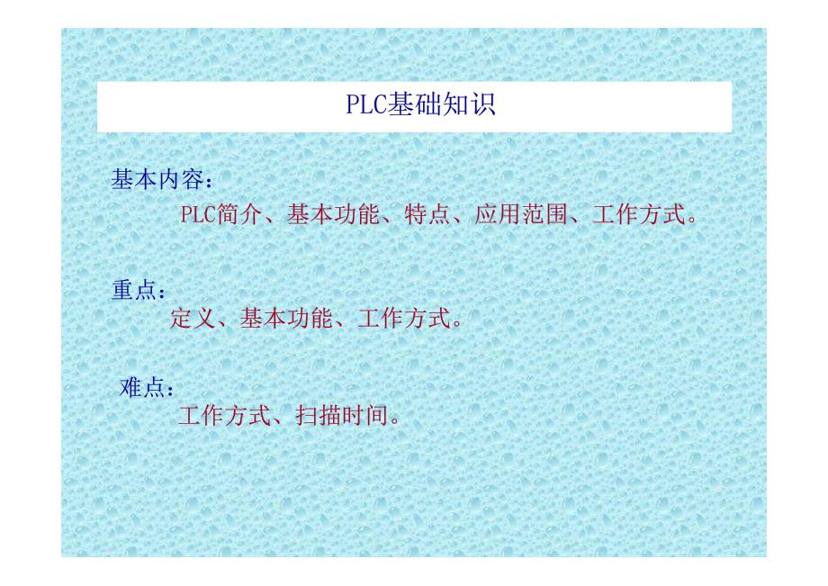 陕西科技大学机电工程学院过程装备与控制工程plc基础知识大全_第1页