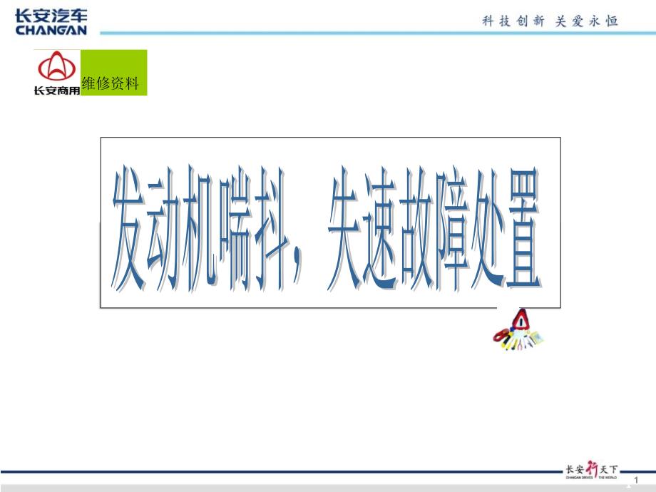 长安汽车车抖踹，失速故障案例分析处置_第1页