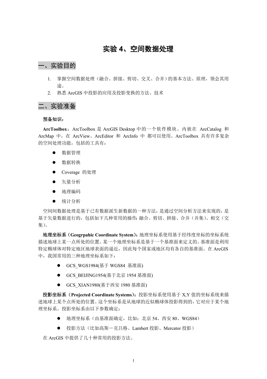 土地信息系统实验4、空间数据处理_第1页