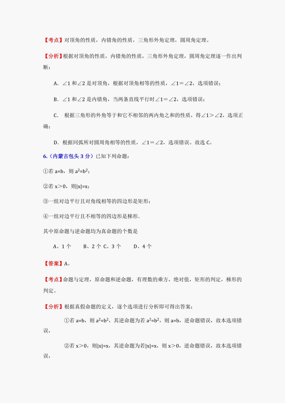 2012中考数学试题及答案分类汇编：平面几何基础_第3页